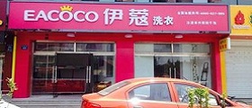 開個干洗店前期投入要多少錢？