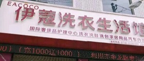 想開個干洗店得多少錢？