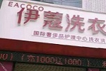 投資開干洗店會(huì)虧嗎？