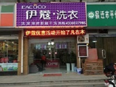 伊蔻干洗前景怎么樣？
