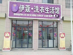 武漢伊蔻洗衣怎么樣？靠譜不