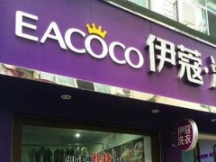 伊蔻干洗加盟一年利潤有多少？