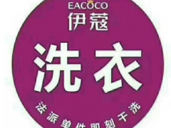 伊蔻干洗這個品牌好嗎？