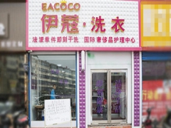 武漢伊蔻干洗店加盟好不好？