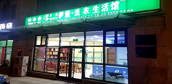 服裝店轉(zhuǎn)戰(zhàn)干洗店，互聯(lián)網(wǎng)沖擊下傳統(tǒng)實體店謀求新出路！