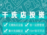 投資干洗店需要多的錢(qián)多嗎？大概多少錢(qián)？