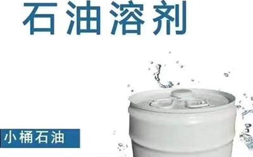 干洗溶劑的種類有哪些？性能特點是什么？