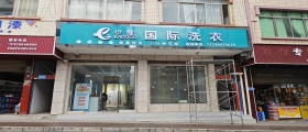 開一家干洗店一般多久能回本？