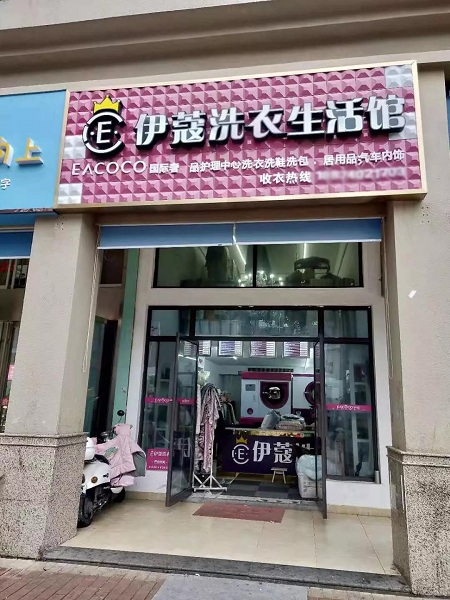 伊蔻干洗加盟店3