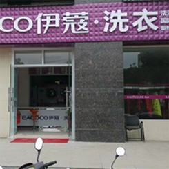 伊蔻洗衣京山干洗加盟店